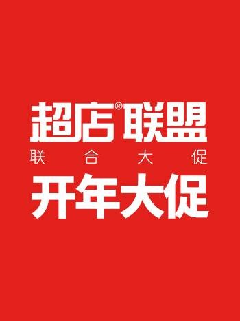 超店联盟开年大促