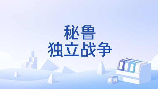 秘鲁独立战争