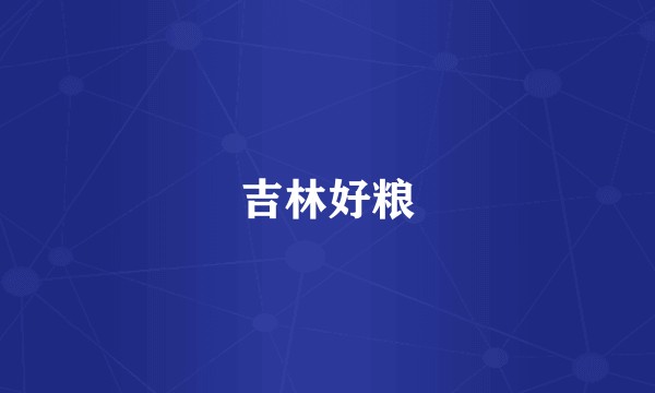 吉林好粮