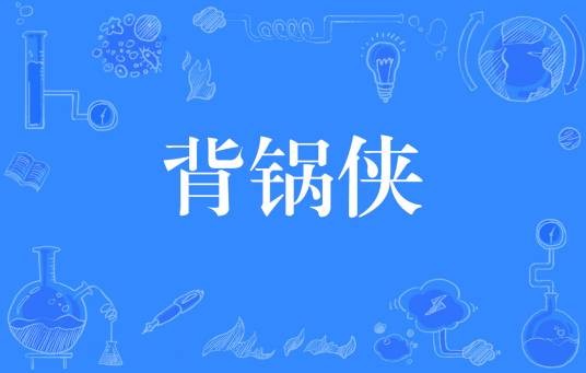 背锅侠（网络流行词）