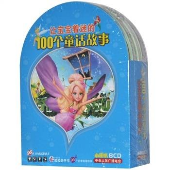 让宝宝着迷的100个童话故事