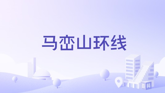 马峦山环线