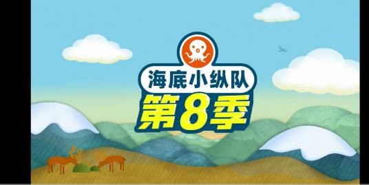 海底小纵队第八季