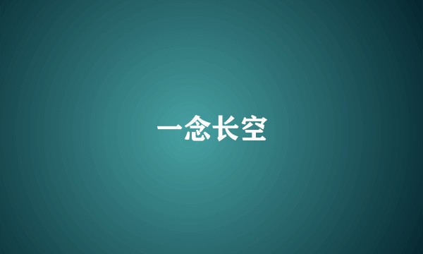 一念长空