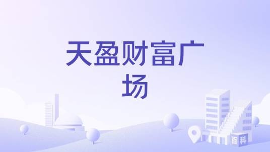 天盈财富广场