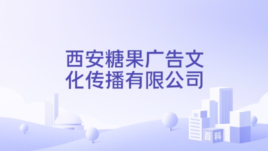 西安糖果广告文化传播有限公司