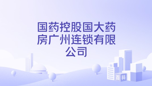 国药控股国大药房广州连锁有限公司