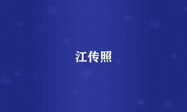 江传照