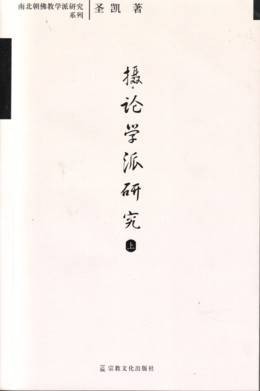 摄论学派研究（2006年宗教文化出版社出版的图书）