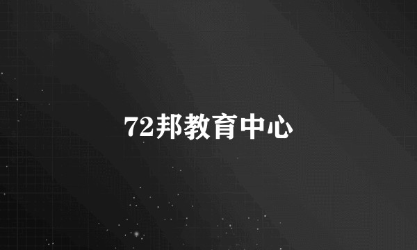 72邦教育中心