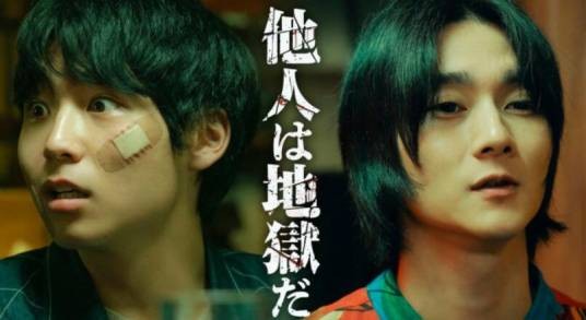 他人即地狱(日本2024年八村伦太郎、柳俊太郎、冈田结实主演的电影)