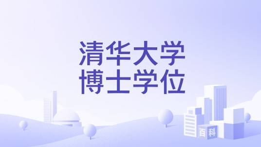 清华大学博士学位