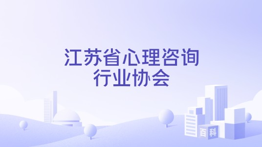 江苏省心理咨询行业协会