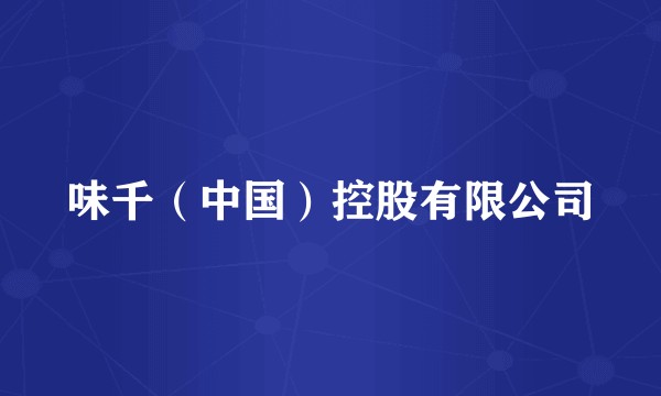 味千(中国)控股有限公司