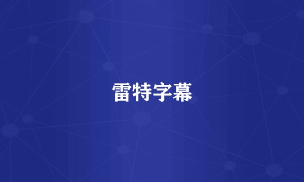 雷特字幕