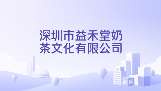 深圳市益禾堂奶茶文化有限公司