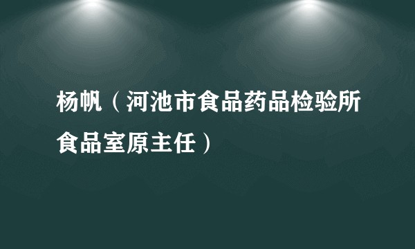 杨帆（河池市食品药品检验所食品室原主任）