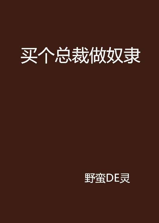 买个总裁做奴隶