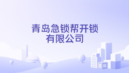青岛急锁帮开锁有限公司