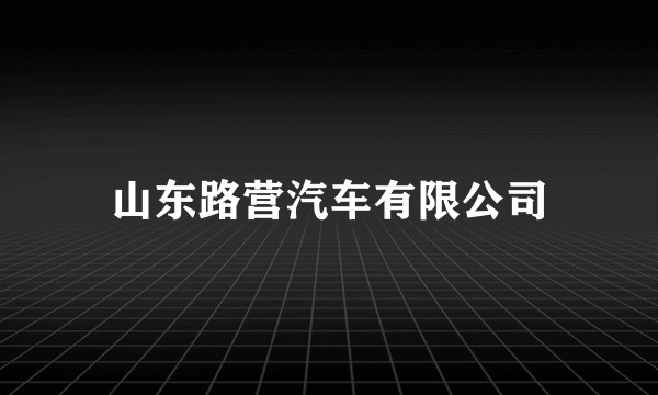 山东路营汽车有限公司