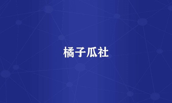 橘子瓜社