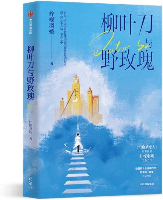 柳叶刀与野玫瑰（2024年中信出版社出版的图书）