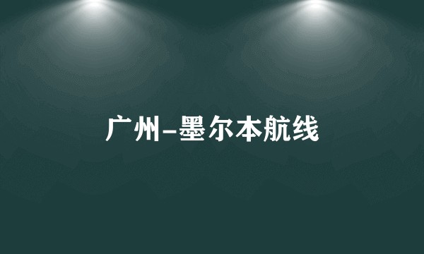 广州-墨尔本航线