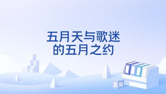 五月天与歌迷的五月之约