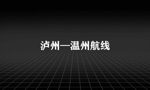 泸州—温州航线