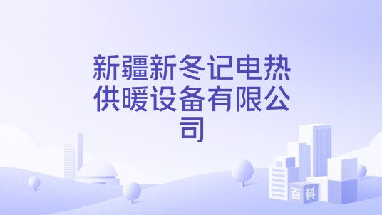 新疆新冬记电热供暖设备有限公司