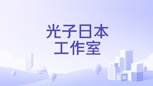 光子日本工作室