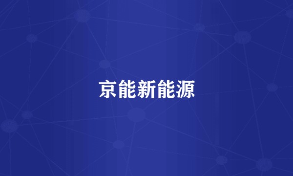 京能新能源