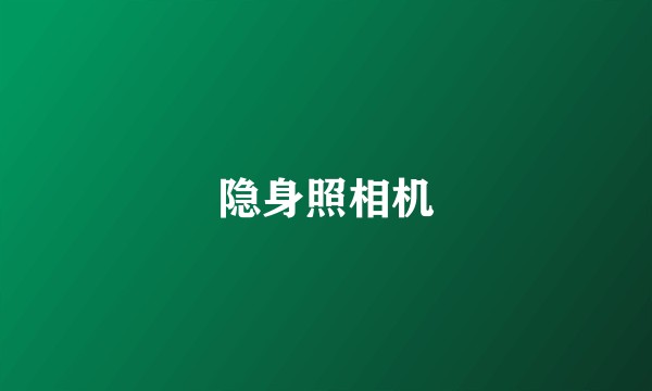隐身照相机