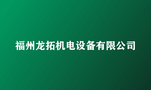 福州龙拓机电设备有限公司