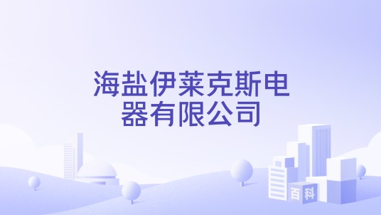 海盐伊莱克斯电器有限公司