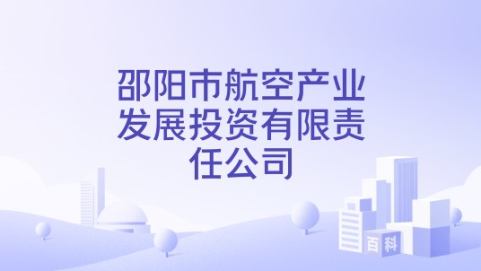 邵阳市航空产业发展投资有限责任公司