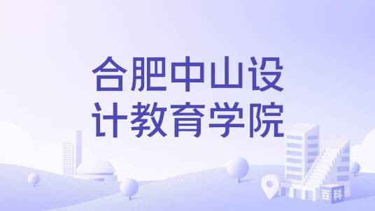 合肥中山设计教育学院