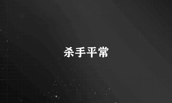 杀手平常