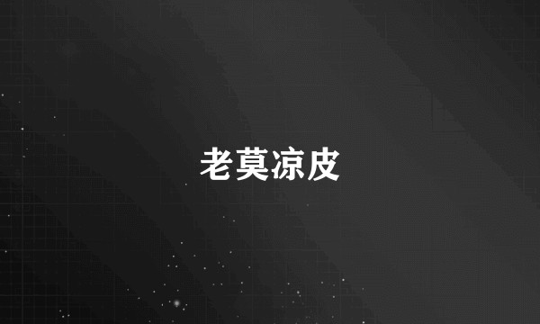 老莫凉皮