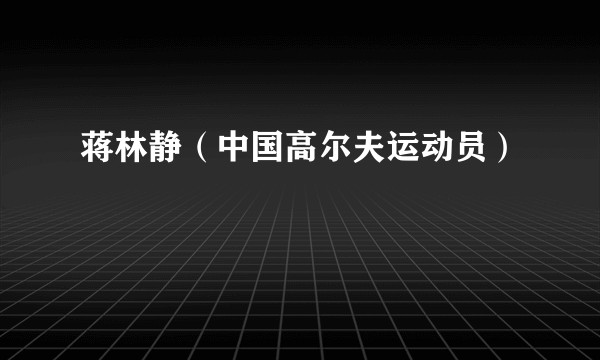 蒋林静（中国高尔夫运动员）