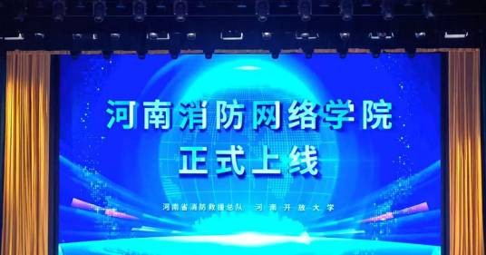 河南消防网络学院