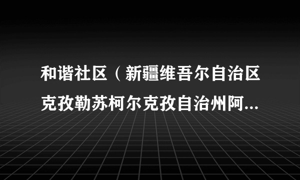 和谐社区（新疆维吾尔自治区克孜勒苏柯尔克孜自治州阿图什市幸福路街道下辖社区）