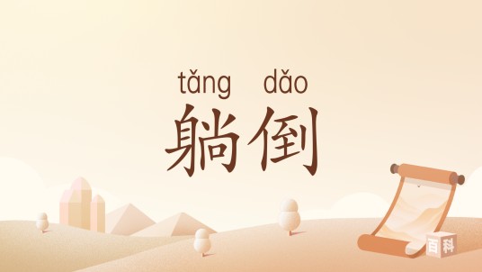 躺倒