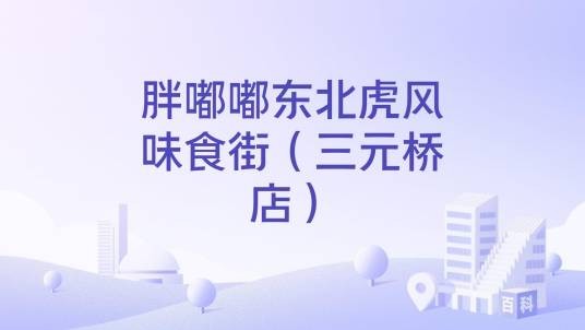 胖嘟嘟东北虎风味食街（三元桥店）