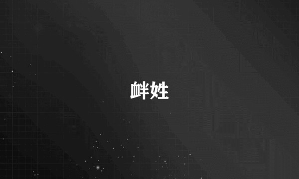 衅姓