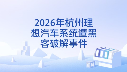 2026年杭州理想汽车系统遭黑客破解事件