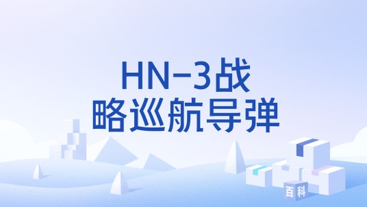 HN-3战略巡航导弹