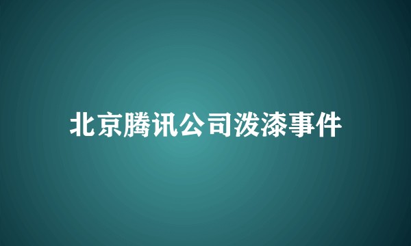 北京腾讯公司泼漆事件