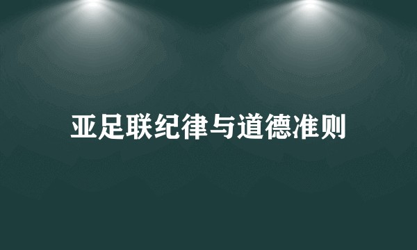 亚足联纪律与道德准则