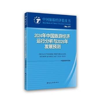2024年中国旅游经济运行分析与2025年发展预测